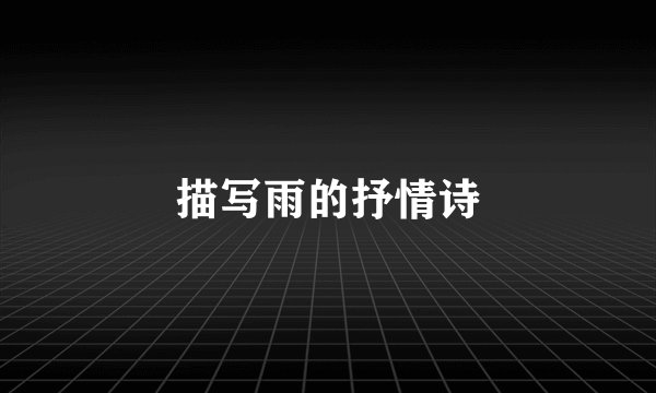 描写雨的抒情诗