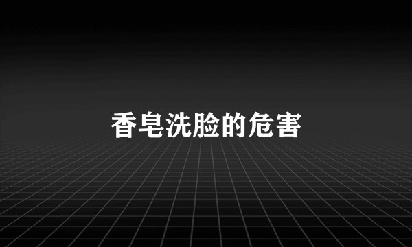 香皂洗脸的危害