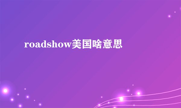 roadshow美国啥意思