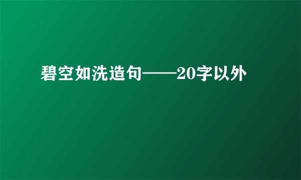 碧空如洗造句——20字以外