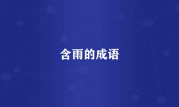 含雨的成语