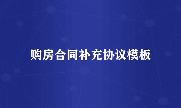 购房合同补充协议模板