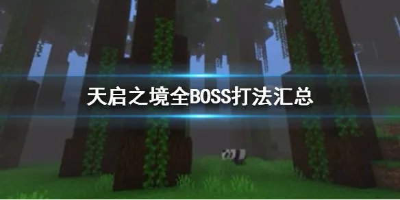 《我的世界手游》天启之境混沌全BOSS打法详解