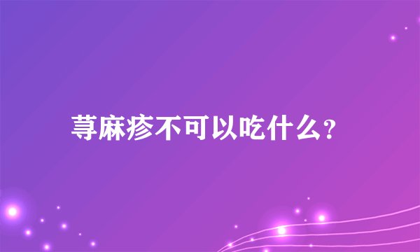 荨麻疹不可以吃什么？