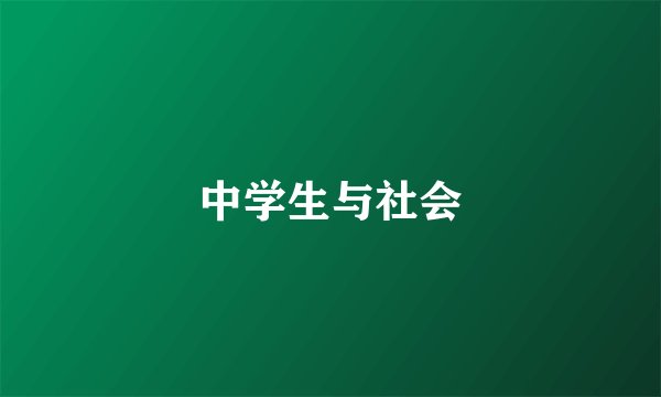 中学生与社会