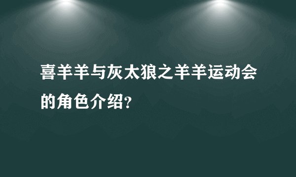 喜羊羊与灰太狼之羊羊运动会的角色介绍？