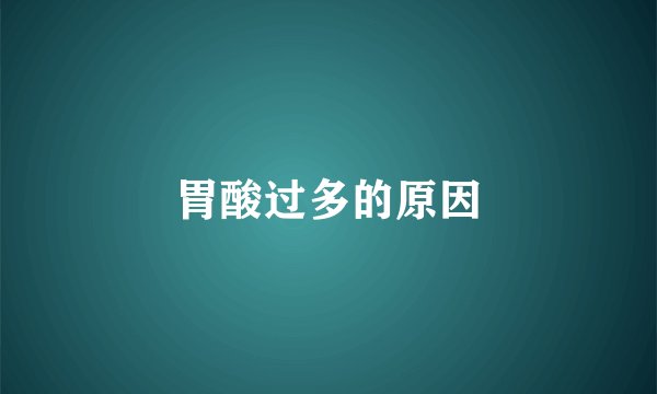 胃酸过多的原因