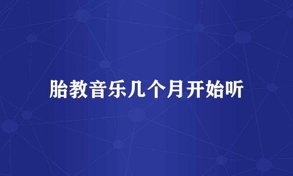 胎教音乐几个月开始听