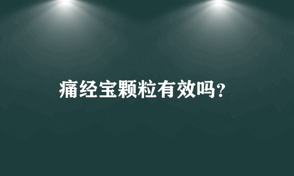 痛经宝颗粒有效吗？