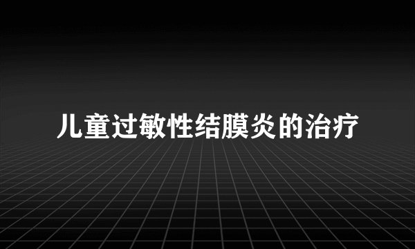 儿童过敏性结膜炎的治疗
