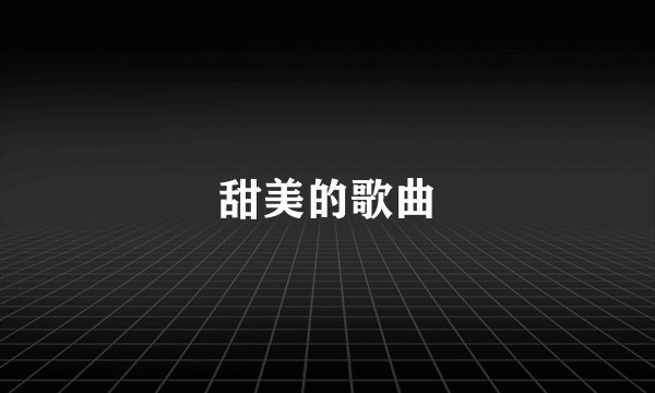 甜美的歌曲