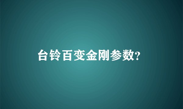 台铃百变金刚参数？