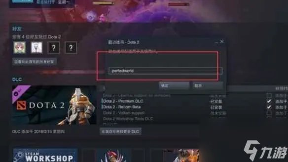 《dota2》国服启动项设置方法