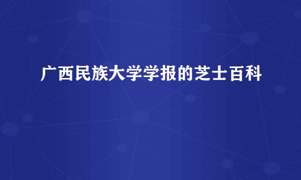广西民族大学学报的芝士百科