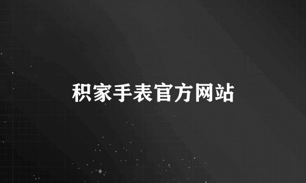 积家手表官方网站