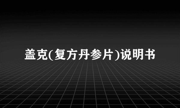 盖克(复方丹参片)说明书