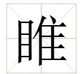 睢州的“睢”字念什么？