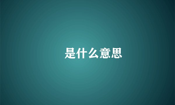恏是什么意思