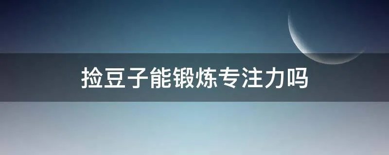捡豆子能锻炼专注力吗