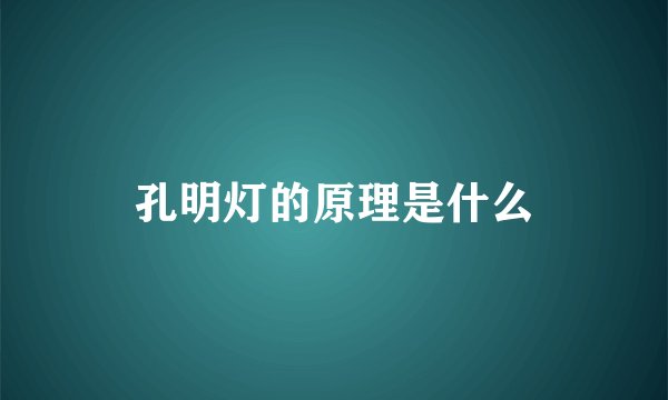 孔明灯的原理是什么