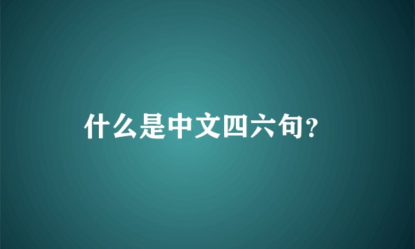 什么是中文四六句？