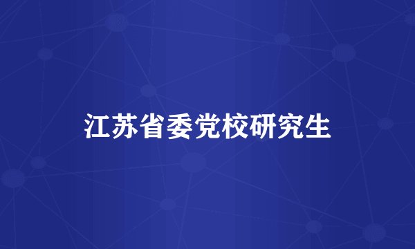 江苏省委党校研究生