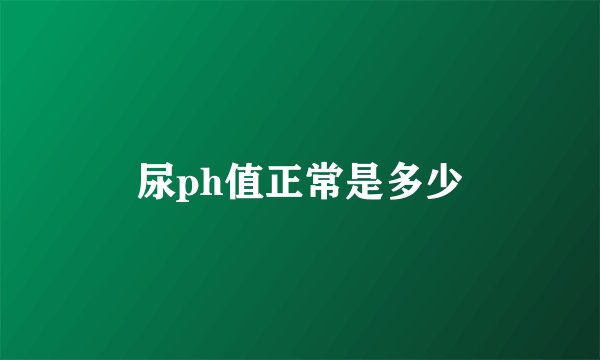 尿ph值正常是多少