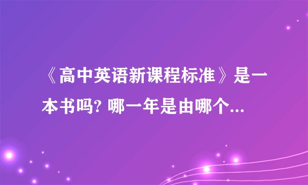 《高中英语新课程标准》是一本书吗? 哪一年是由哪个出版社出版的