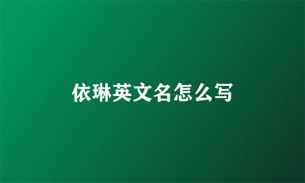 依琳英文名怎么写