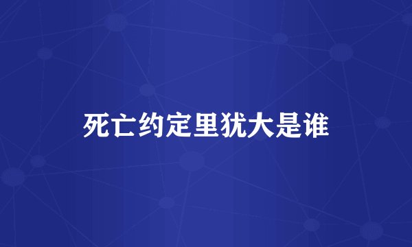 死亡约定里犹大是谁