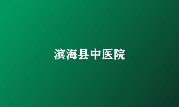 滨海县中医院