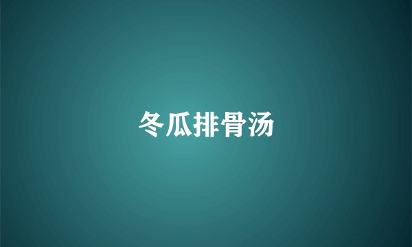 冬瓜排骨汤