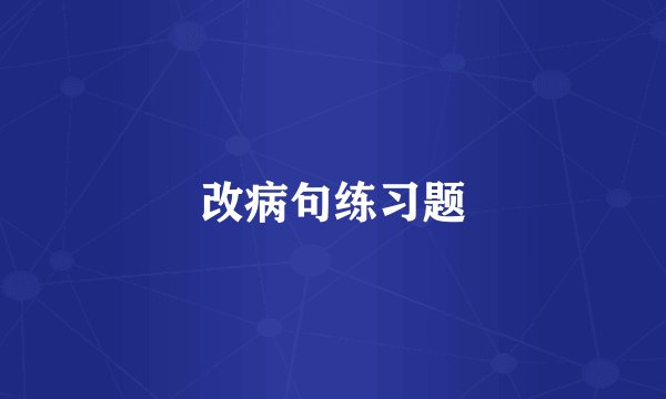 改病句练习题