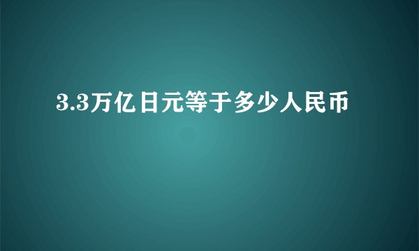 3.3万亿日元等于多少人民币
