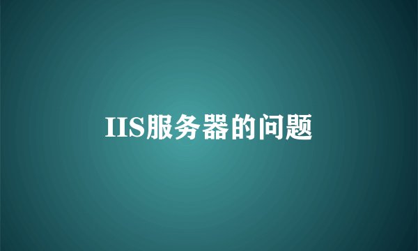 IIS服务器的问题