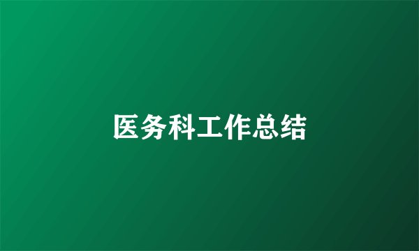 医务科工作总结