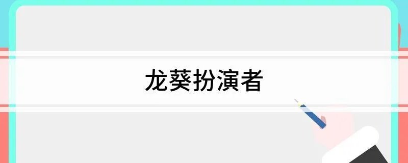 龙葵扮演者