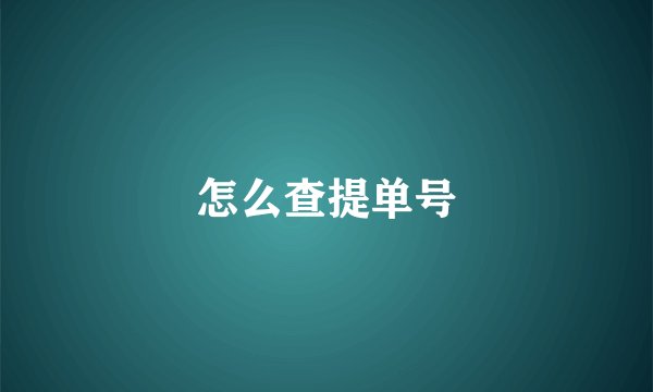 怎么查提单号