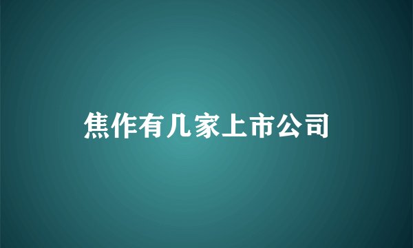 焦作有几家上市公司