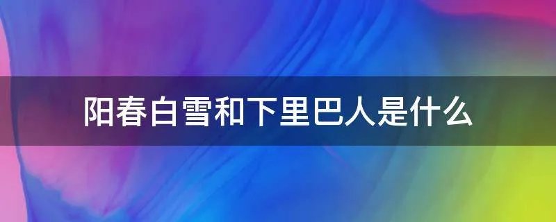 阳春白雪和下里巴人是什么