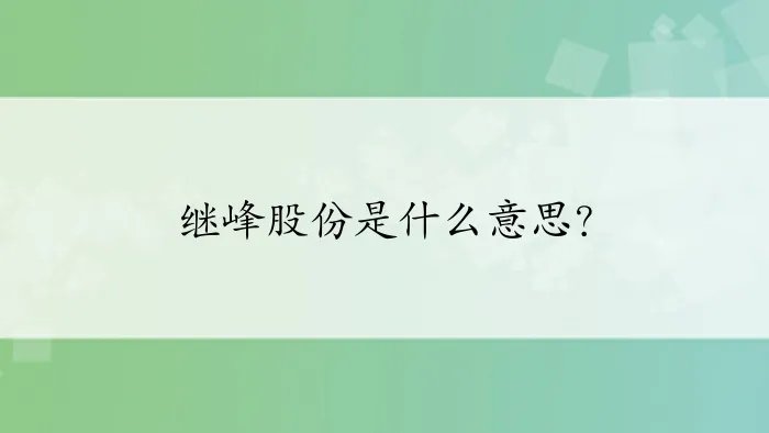继峰股份是什么意思？