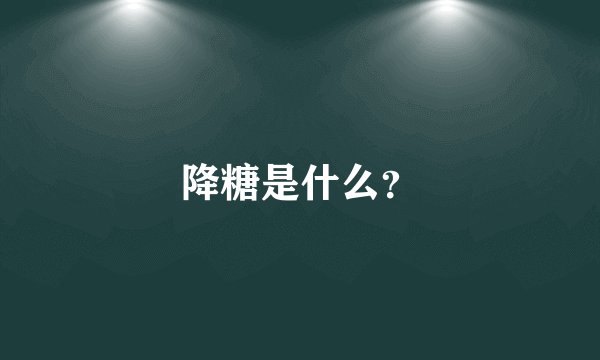 降糖是什么？