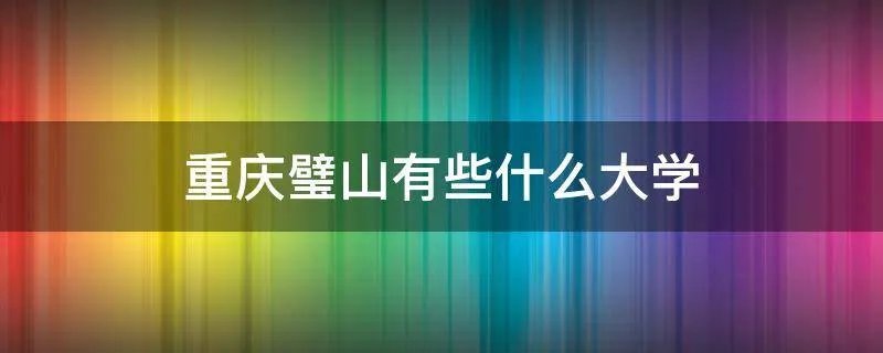 重庆璧山有些什么大学