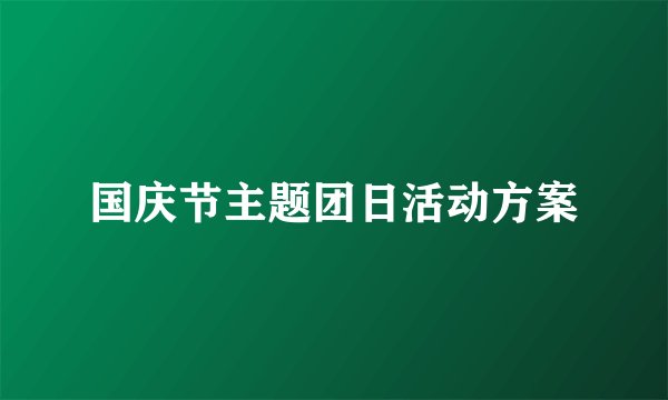 国庆节主题团日活动方案