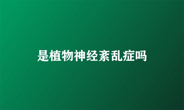 是植物神经紊乱症吗