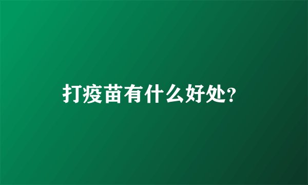 打疫苗有什么好处？