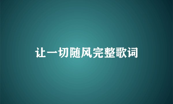 让一切随风完整歌词