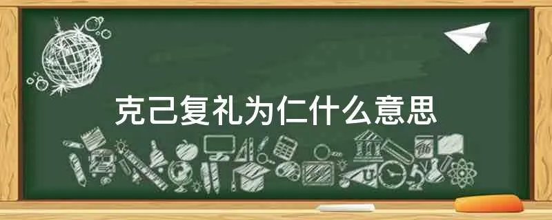 克己复礼为仁什么意思