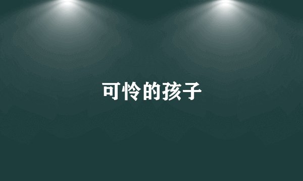 可怜的孩子