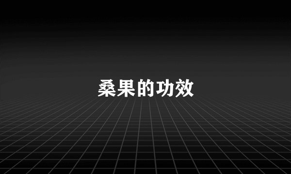 桑果的功效